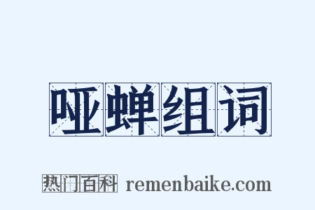 哑蝉组词是什么意思的图片